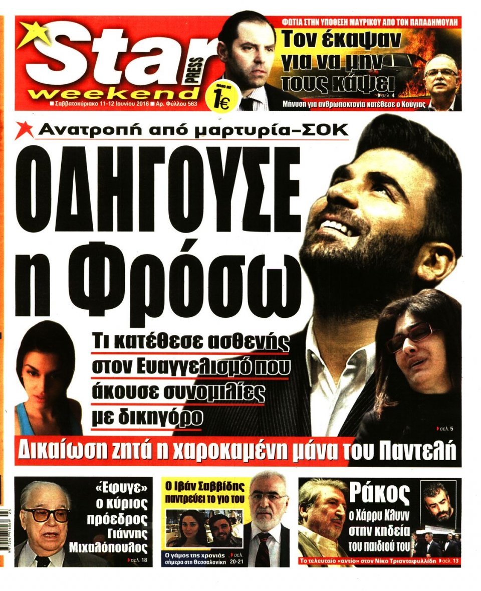 Πρωτοσέλιδο Εφημερίδας - STAR PRESS   - 2016-06-11
