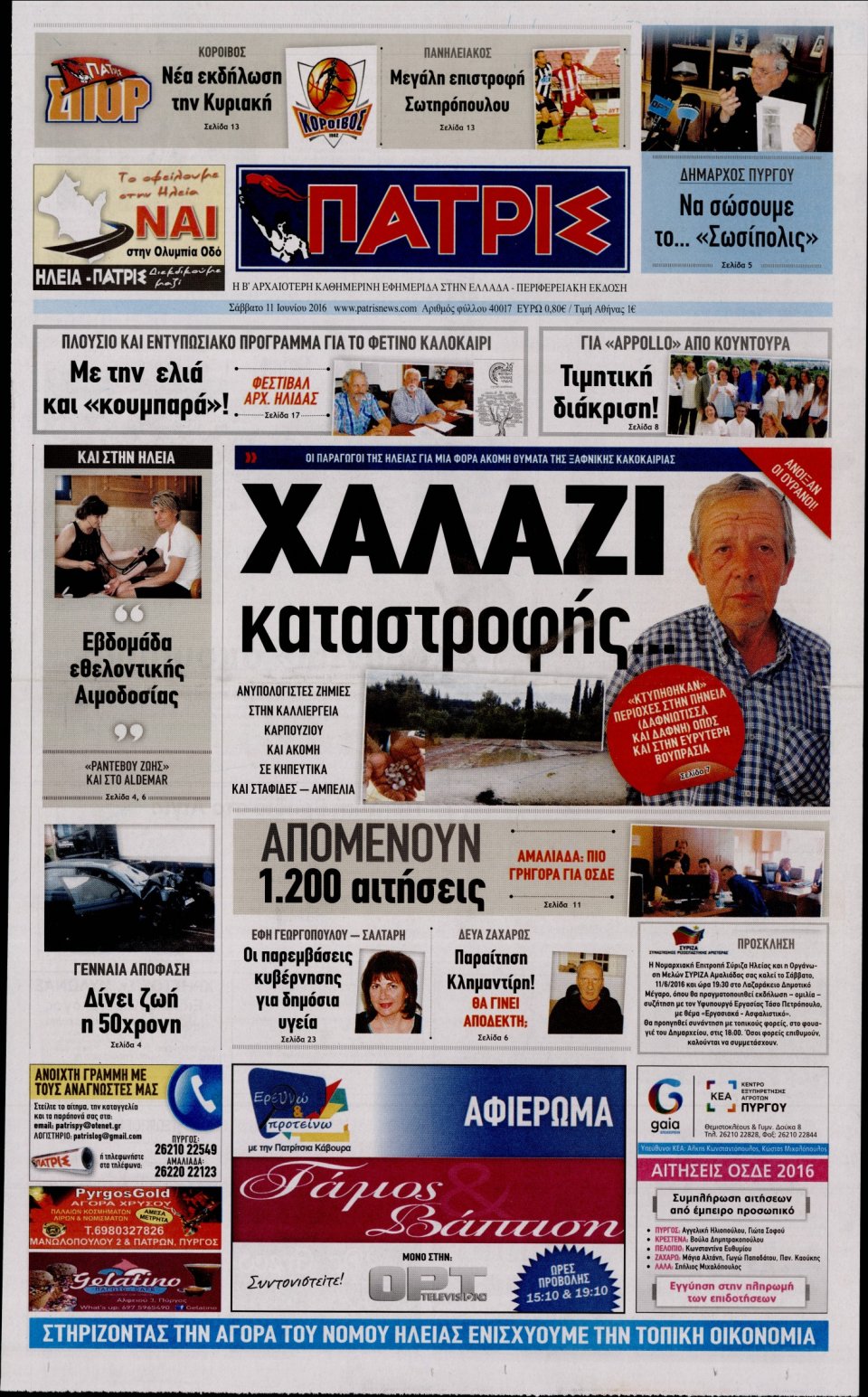 Πρωτοσέλιδο Εφημερίδας - ΠΑΤΡΙΣ ΠΥΡΓΟΥ - 2016-06-11