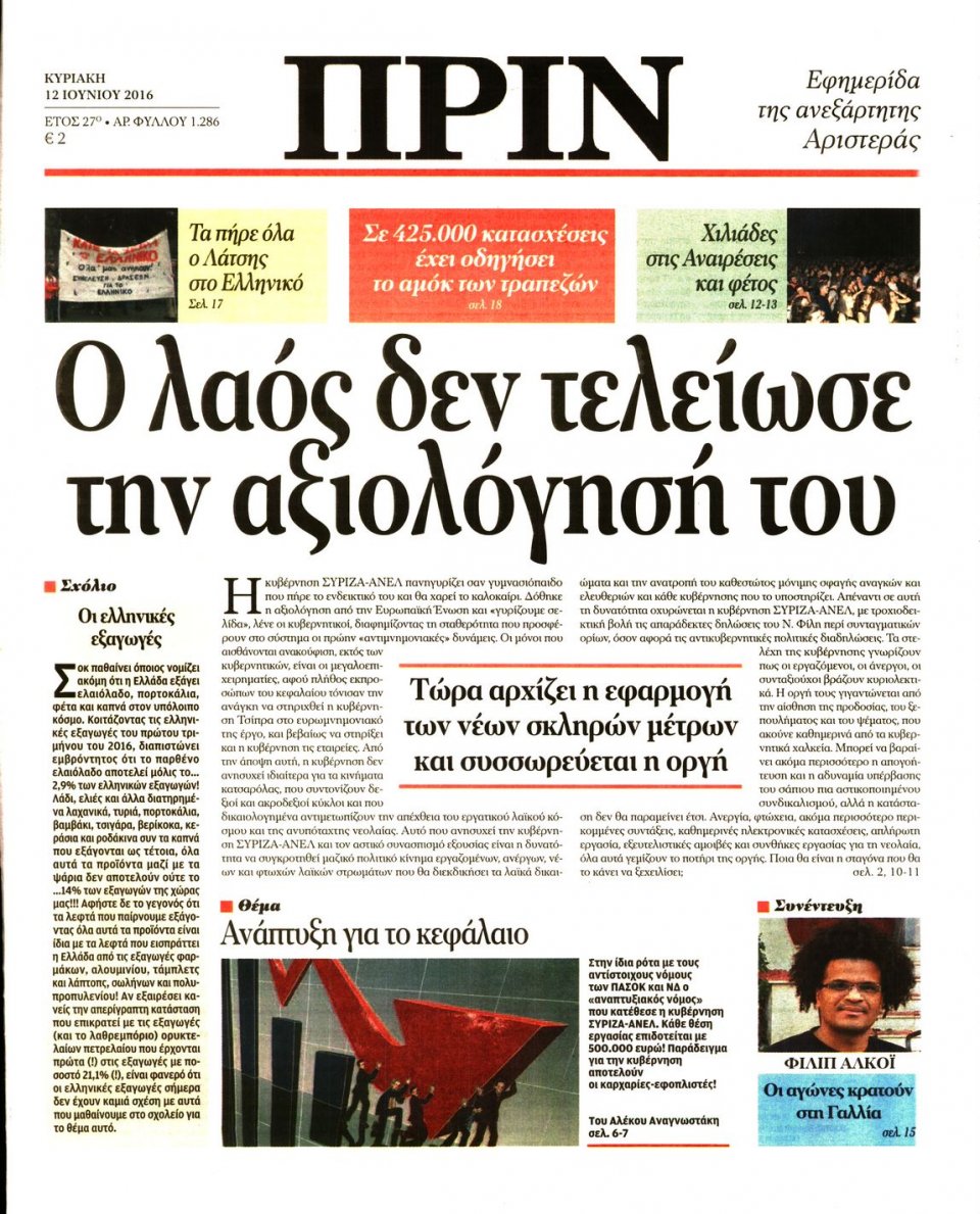 Πρωτοσέλιδο Εφημερίδας - ΠΡΙΝ - 2016-06-12