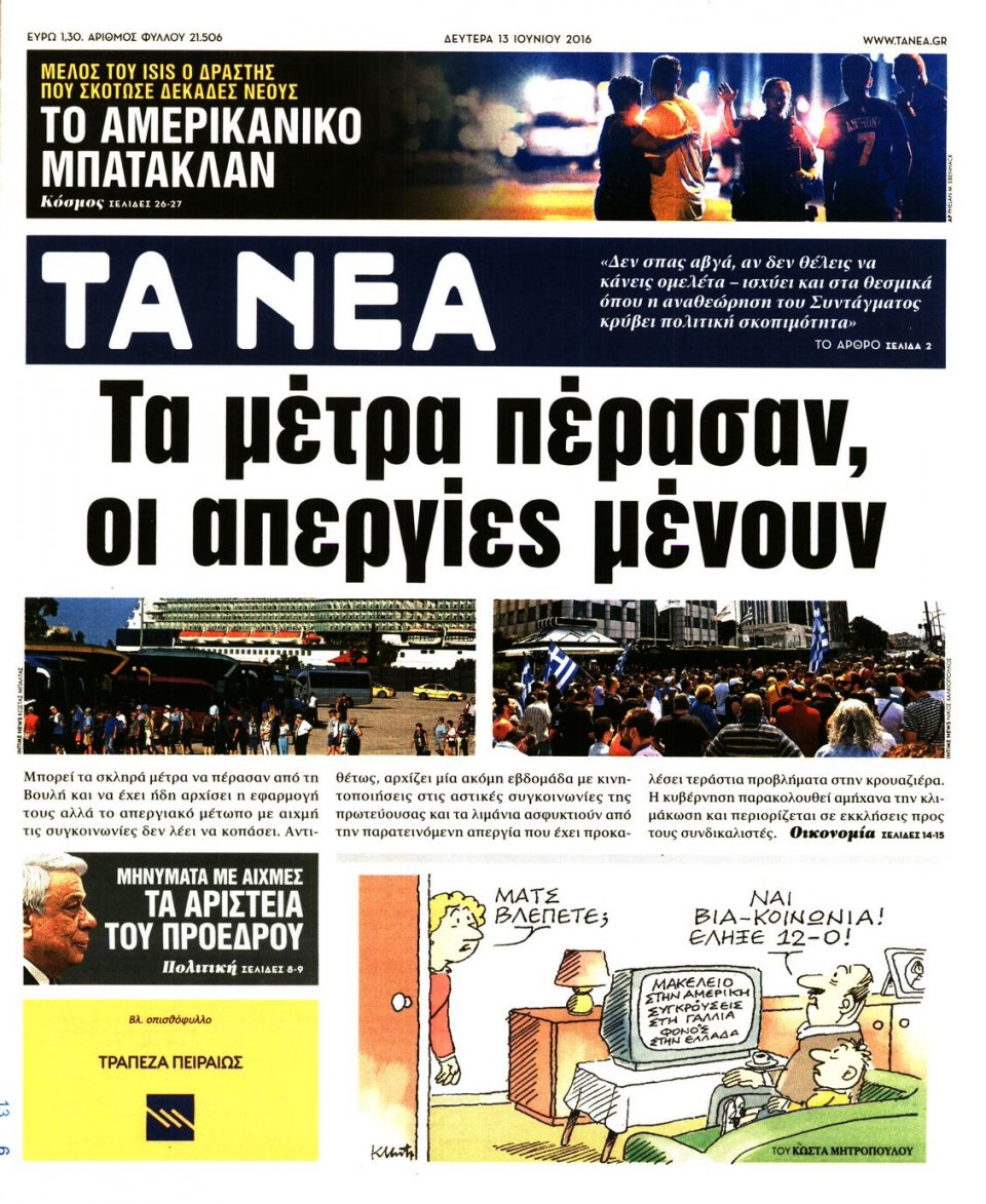 Πρωτοσέλιδο Εφημερίδας - ΤΑ ΝΕΑ - 2016-06-13