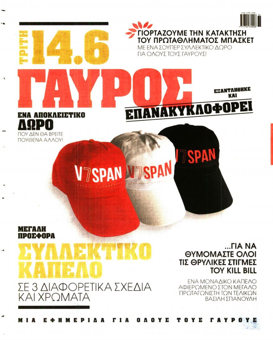 Οπισθόφυλλο Εφημερίδας - ΓΑΥΡΟΣ - 2016-06-13