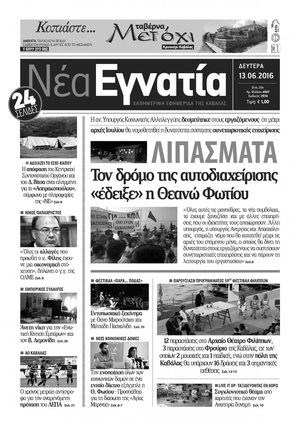 Πρωτοσέλιδο Εφημερίδας - ΝΕΑ ΕΓΝΑΤΙΑ ΚΑΒΑΛΑΣ - 2016-06-13
