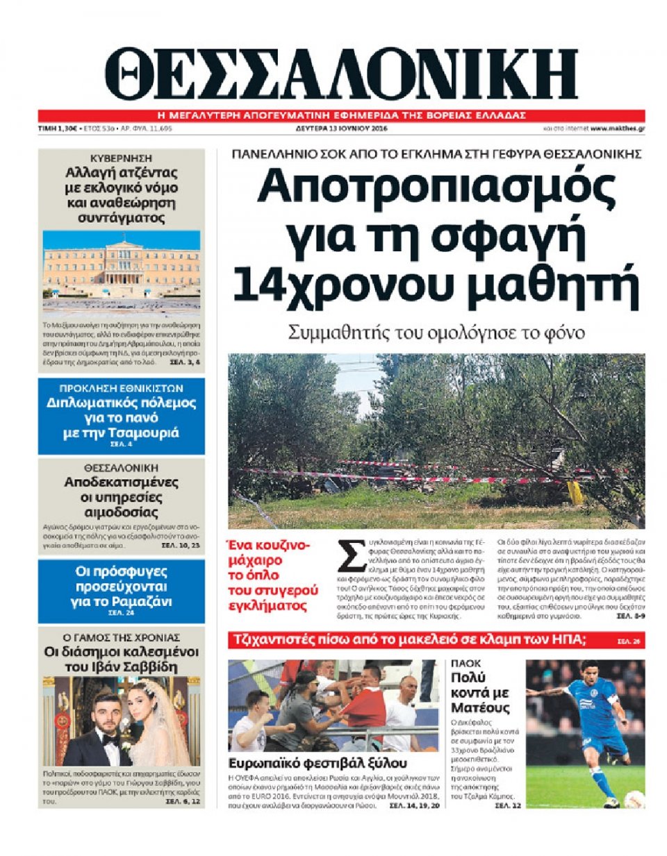Πρωτοσέλιδο Εφημερίδας - ΘΕΣΣΑΛΟΝΙΚΗ - 2016-06-13