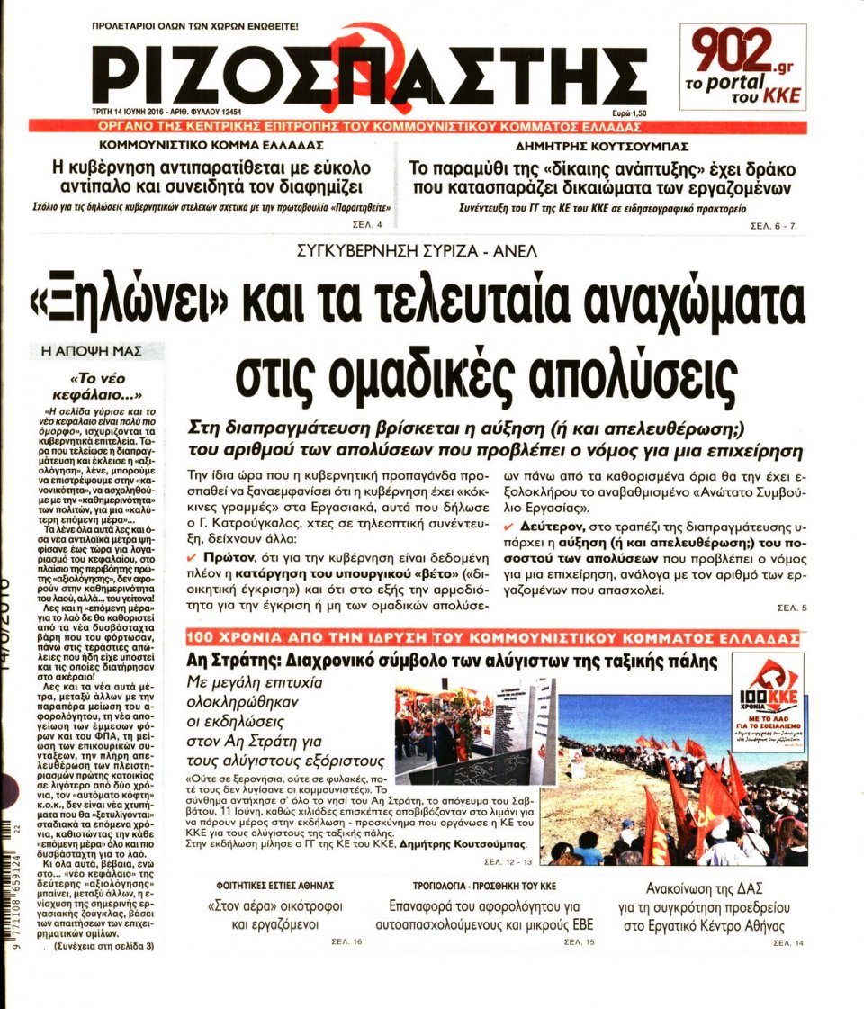 Πρωτοσέλιδο Εφημερίδας - ΡΙΖΟΣΠΑΣΤΗΣ - 2016-06-14