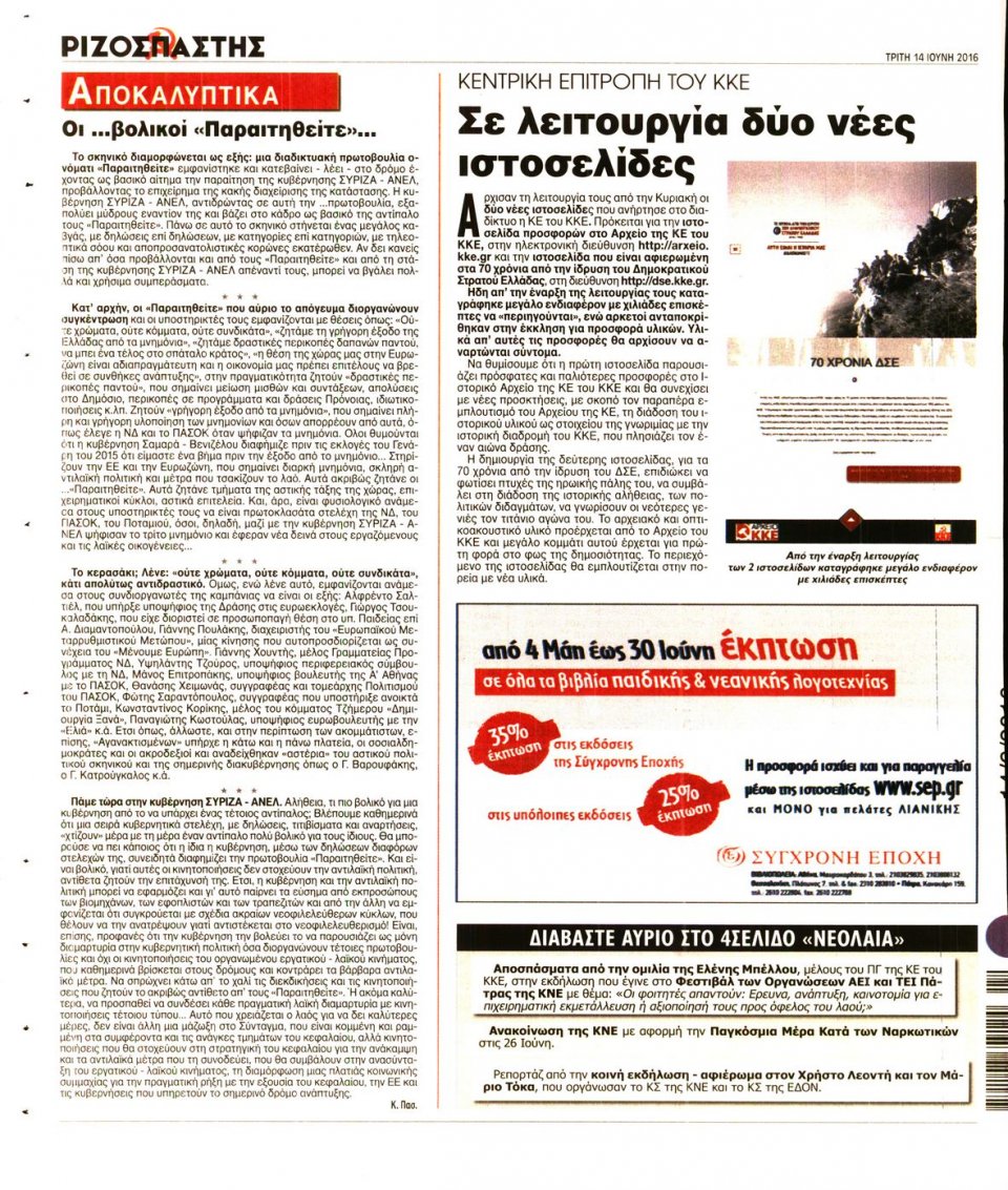 Οπισθόφυλλο Εφημερίδας - ΡΙΖΟΣΠΑΣΤΗΣ - 2016-06-14