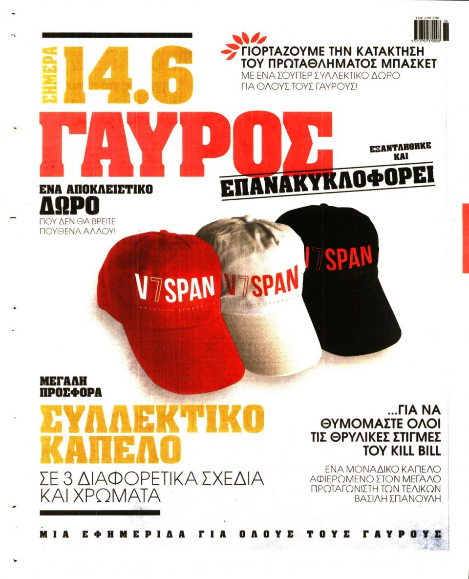 Οπισθόφυλλο Εφημερίδας - ΓΑΥΡΟΣ - 2016-06-14