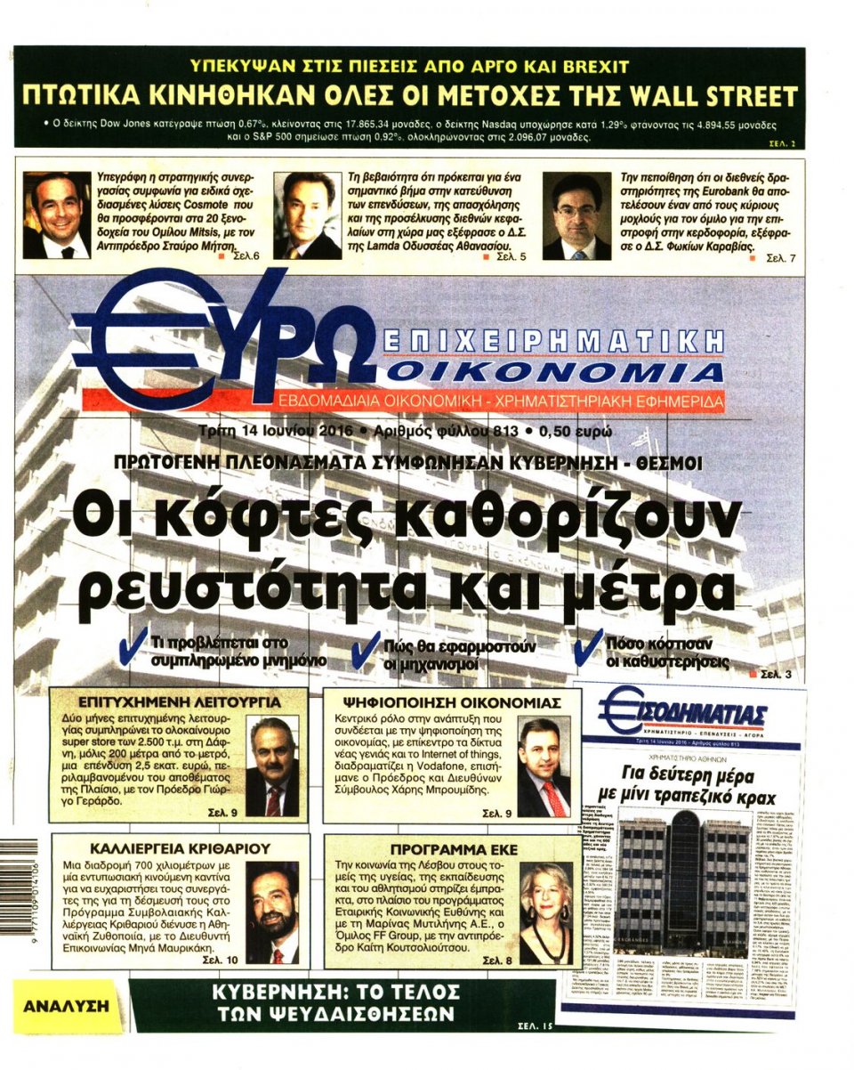 Πρωτοσέλιδο Εφημερίδας - ΕΥΡΩΟΙΚΟΝΟΜΙΑ - 2016-06-14