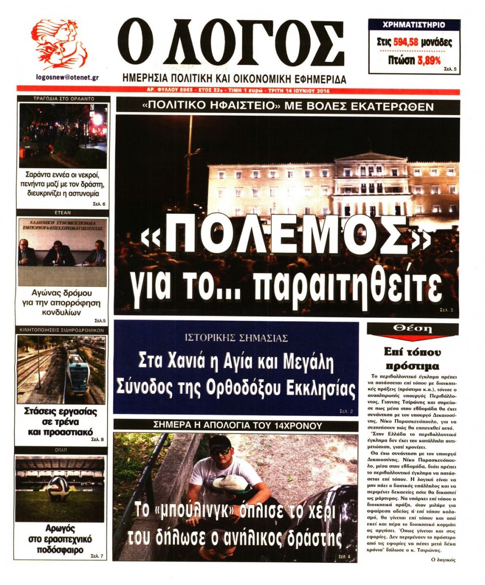 Πρωτοσέλιδο Εφημερίδας - Ο ΛΟΓΟΣ - 2016-06-14