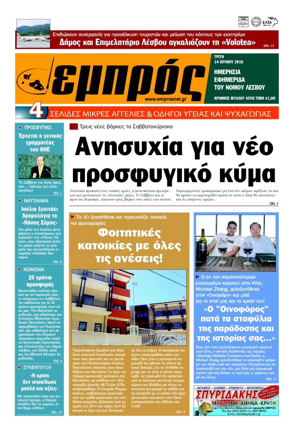 Πρωτοσέλιδο Εφημερίδας - ΕΜΠΡΟΣ ΛΕΣΒΟΥ - 2016-06-14