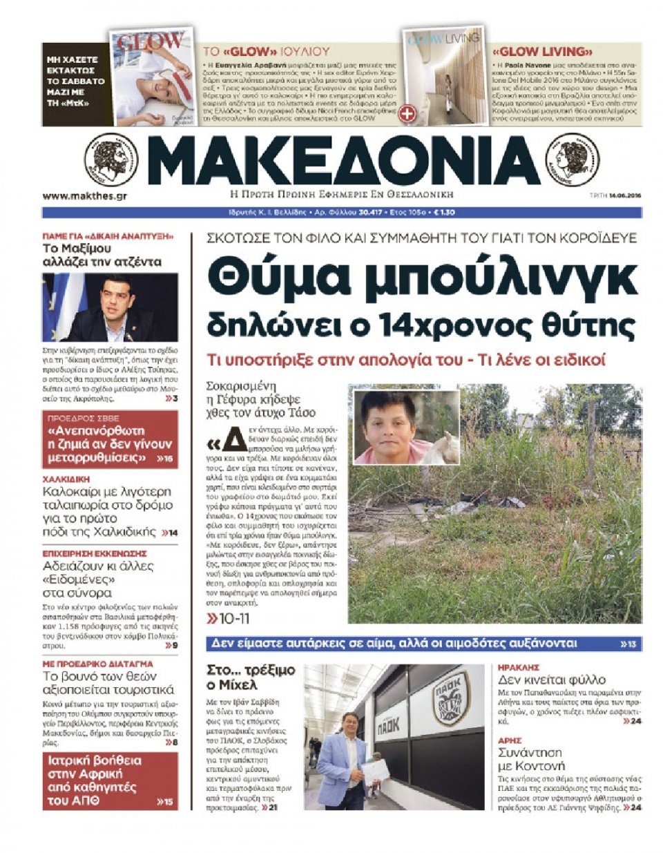 Πρωτοσέλιδο Εφημερίδας - ΜΑΚΕΔΟΝΙΑ - 2016-06-14