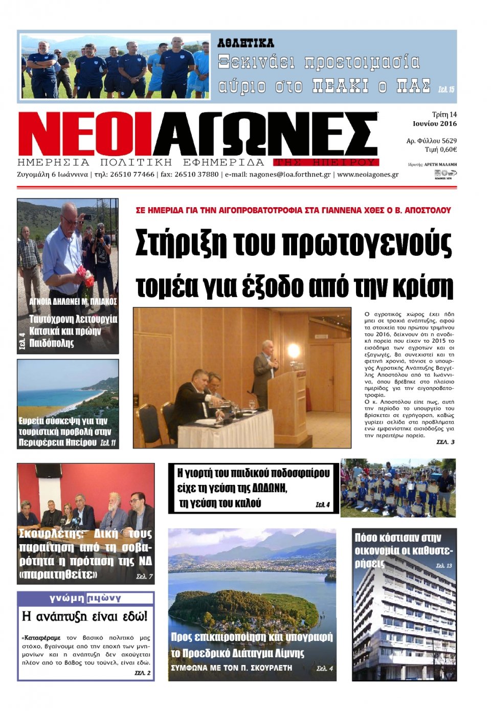 Πρωτοσέλιδο Εφημερίδας - ΝΕΟΙ ΑΓΩΝΕΣ ΗΠΕΙΡΟΥ - 2016-06-14