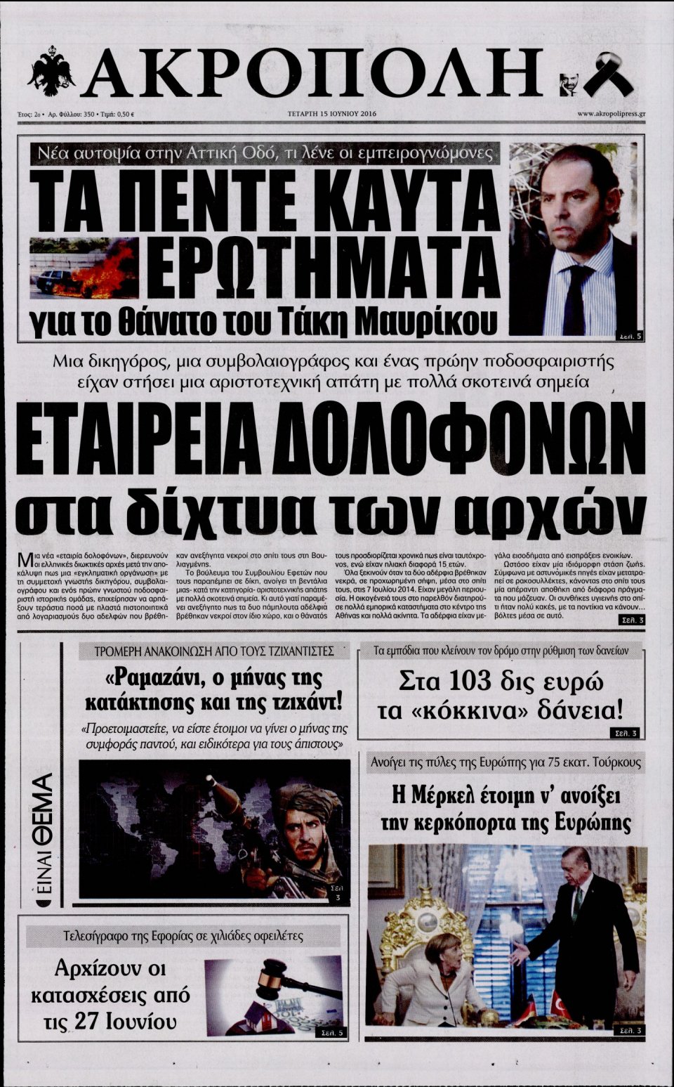 Πρωτοσέλιδο Εφημερίδας - Η ΑΚΡΟΠΟΛΗ - 2016-06-15