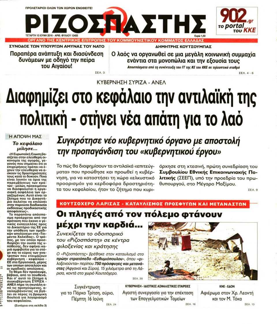 Πρωτοσέλιδο Εφημερίδας - ΡΙΖΟΣΠΑΣΤΗΣ - 2016-06-15