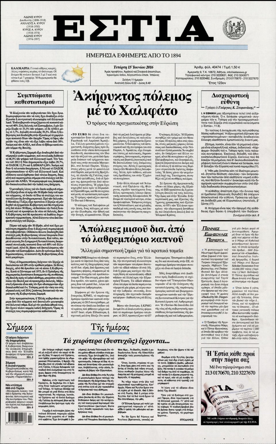 Πρωτοσέλιδο Εφημερίδας - ΕΣΤΙΑ - 2016-06-15