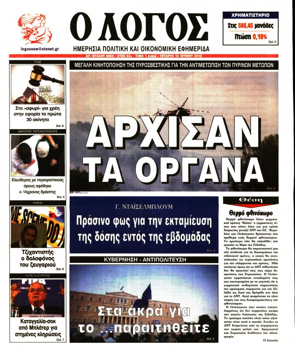 Πρωτοσέλιδο Εφημερίδας - Ο ΛΟΓΟΣ - 2016-06-15
