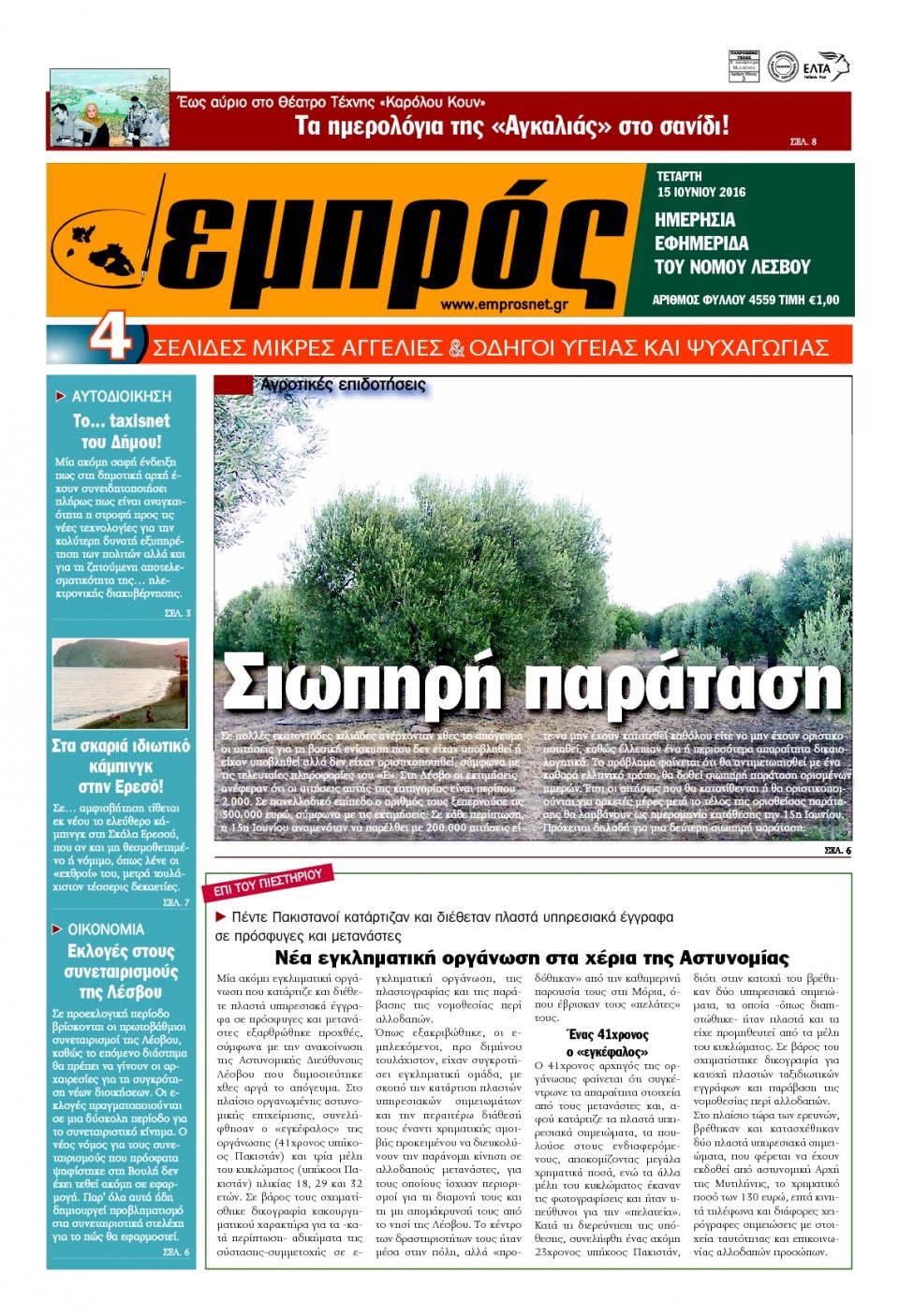 Πρωτοσέλιδο Εφημερίδας - ΕΜΠΡΟΣ ΛΕΣΒΟΥ - 2016-06-15