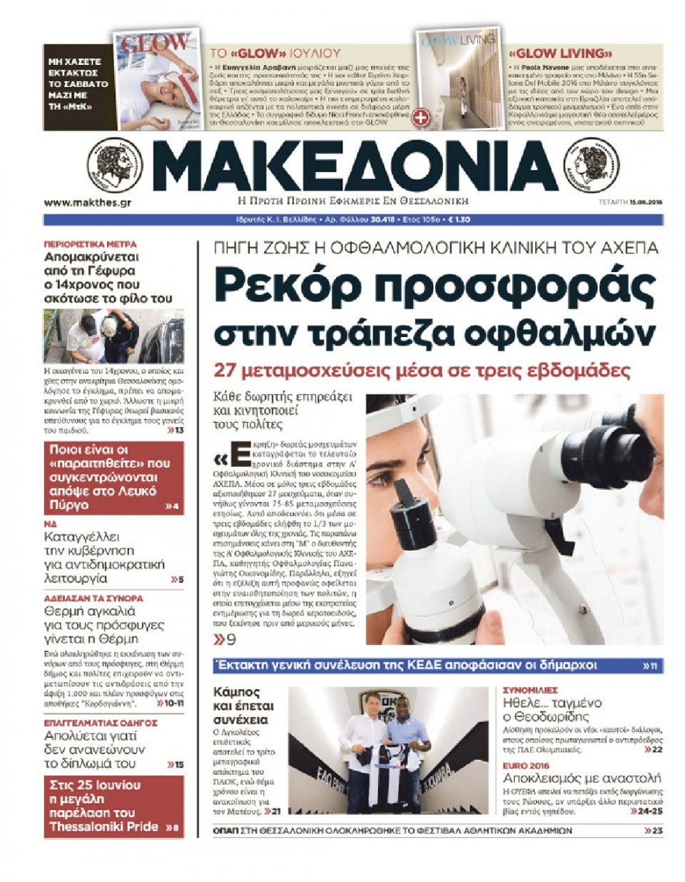 Πρωτοσέλιδο Εφημερίδας - ΜΑΚΕΔΟΝΙΑ - 2016-06-15