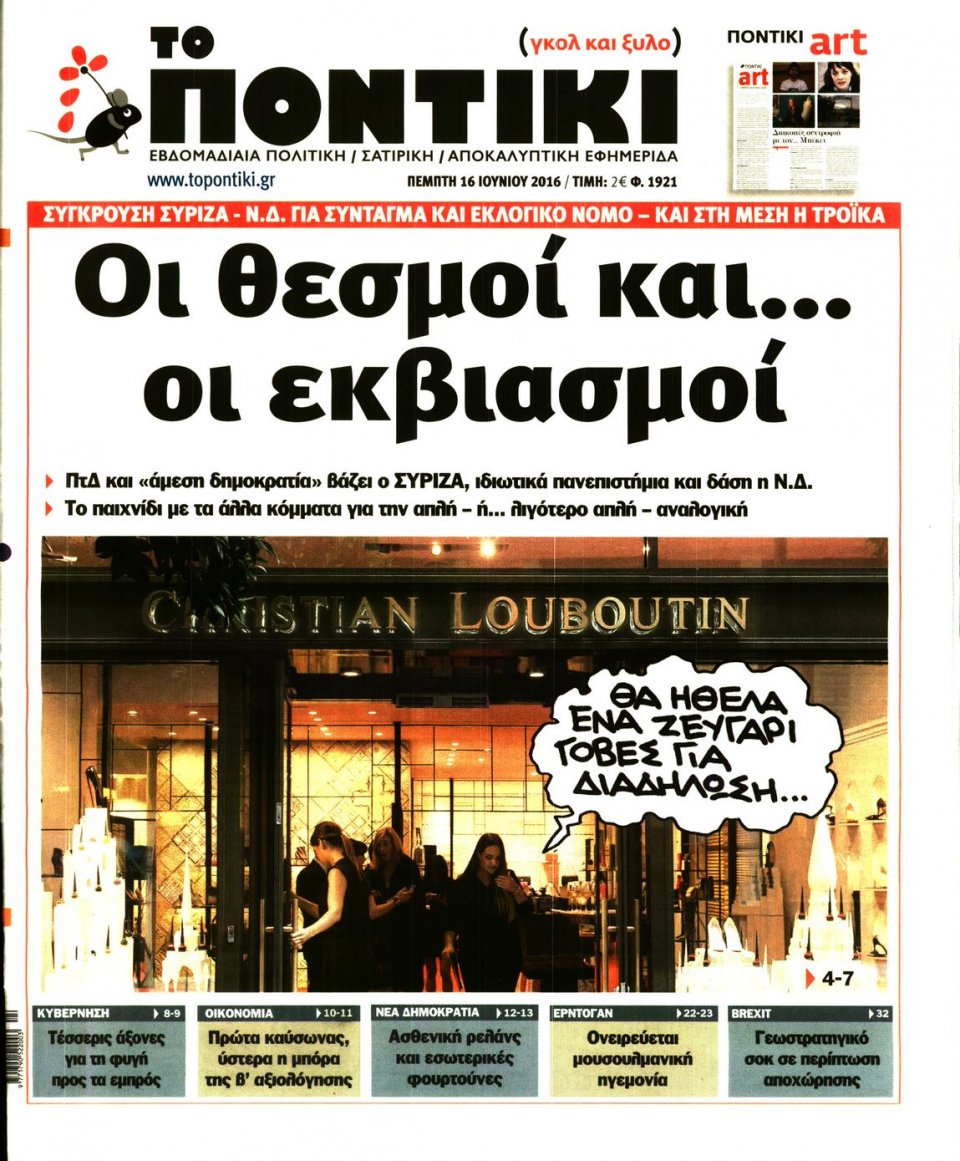 Πρωτοσέλιδο Εφημερίδας - ΤΟ ΠΟΝΤΙΚΙ - 2016-06-16
