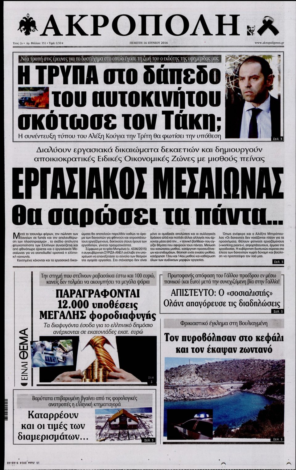 Πρωτοσέλιδο Εφημερίδας - Η ΑΚΡΟΠΟΛΗ - 2016-06-16