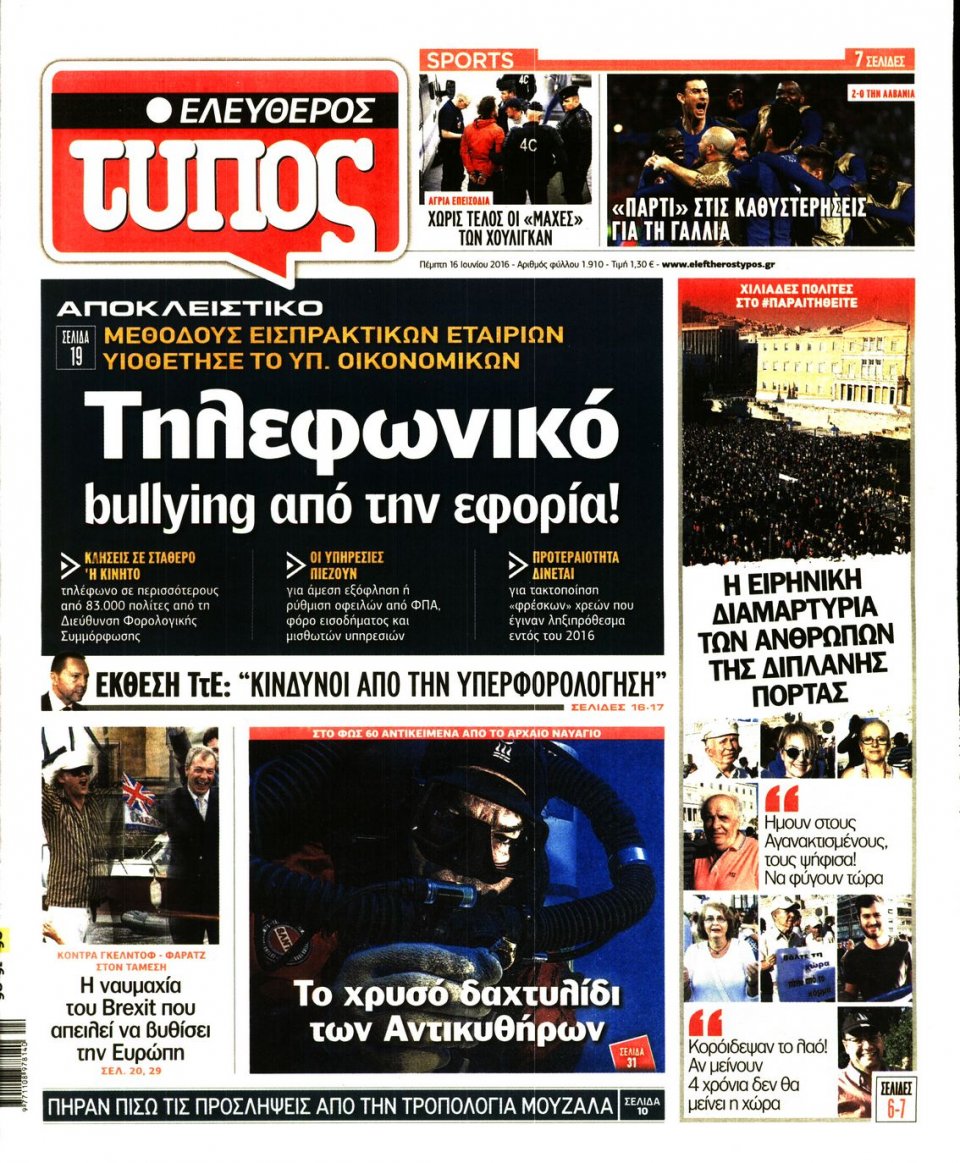 Πρωτοσέλιδο Εφημερίδας - ΕΛΕΥΘΕΡΟΣ ΤΥΠΟΣ - 2016-06-16