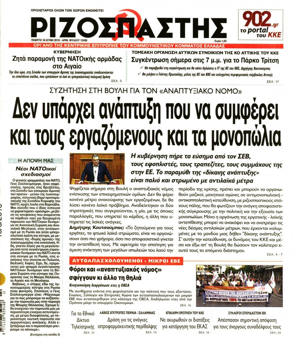 Πρωτοσέλιδο Εφημερίδας - ΡΙΖΟΣΠΑΣΤΗΣ - 2016-06-16