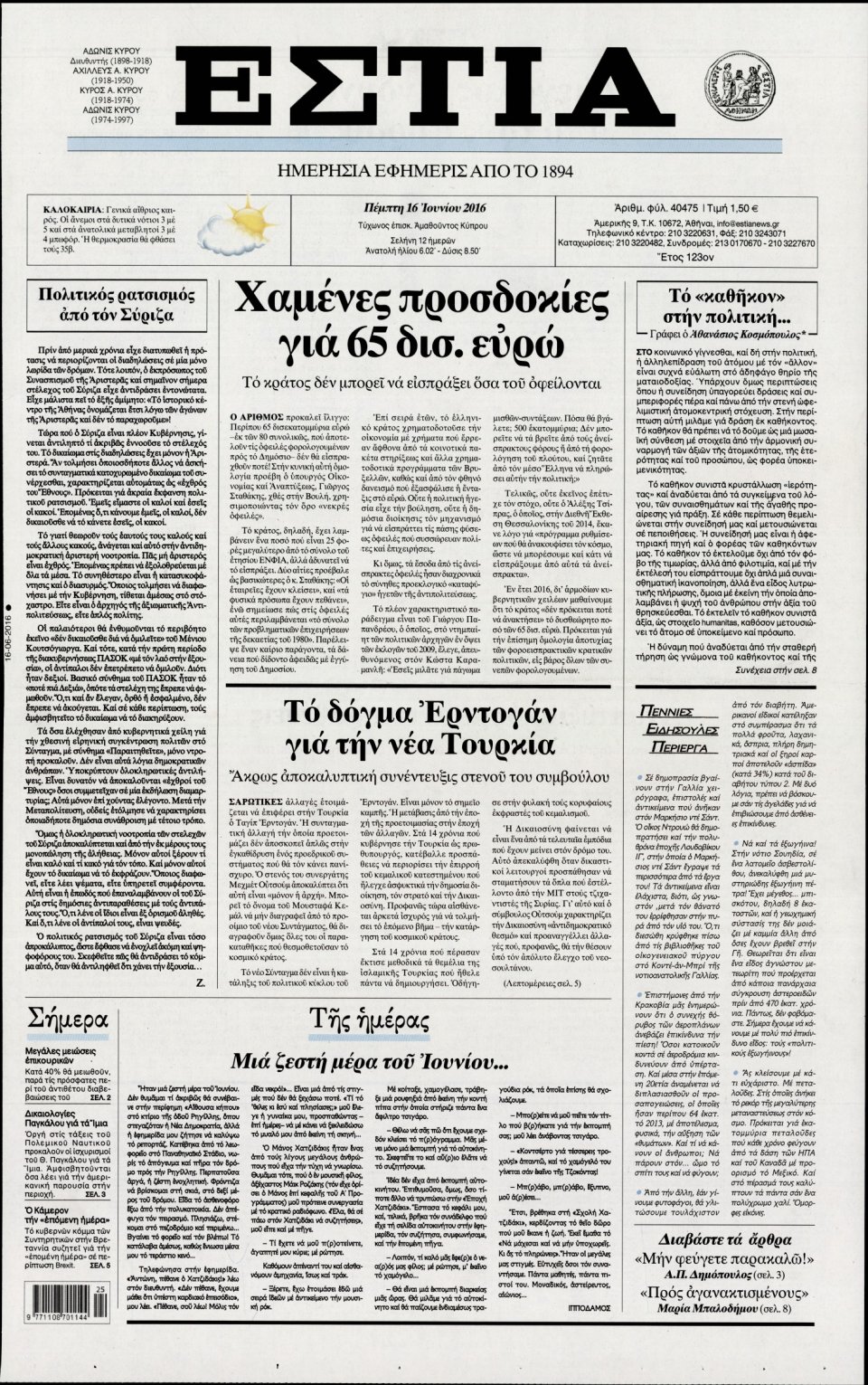 Πρωτοσέλιδο Εφημερίδας - ΕΣΤΙΑ - 2016-06-16