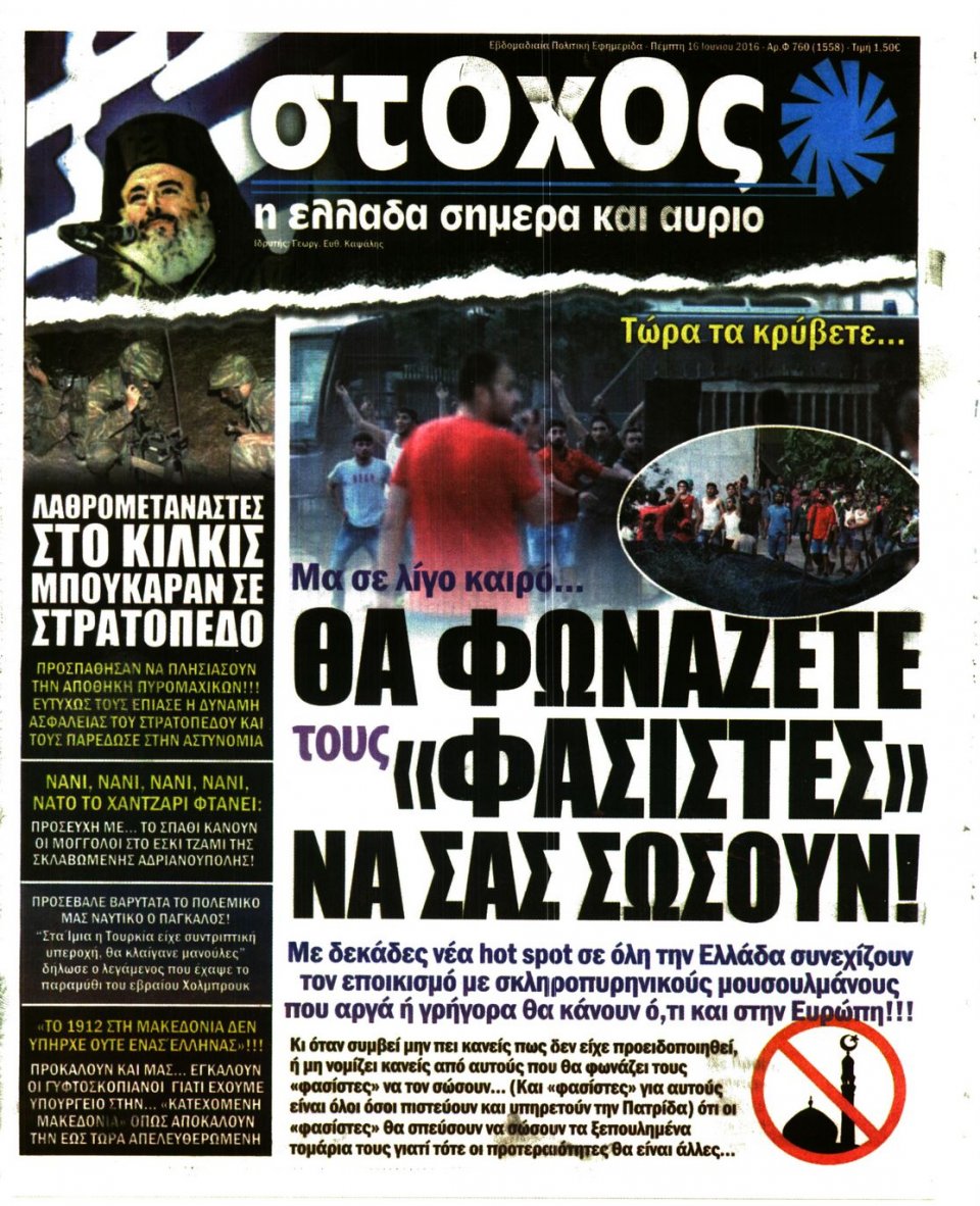 Πρωτοσέλιδο Εφημερίδας - ΣΤΟΧΟΣ - 2016-06-16