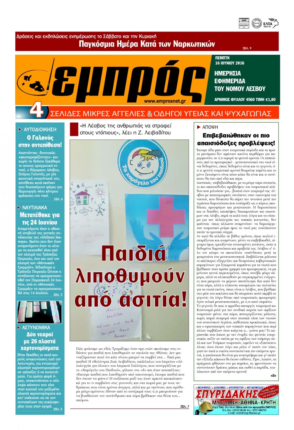 Πρωτοσέλιδο Εφημερίδας - ΕΜΠΡΟΣ ΛΕΣΒΟΥ - 2016-06-16
