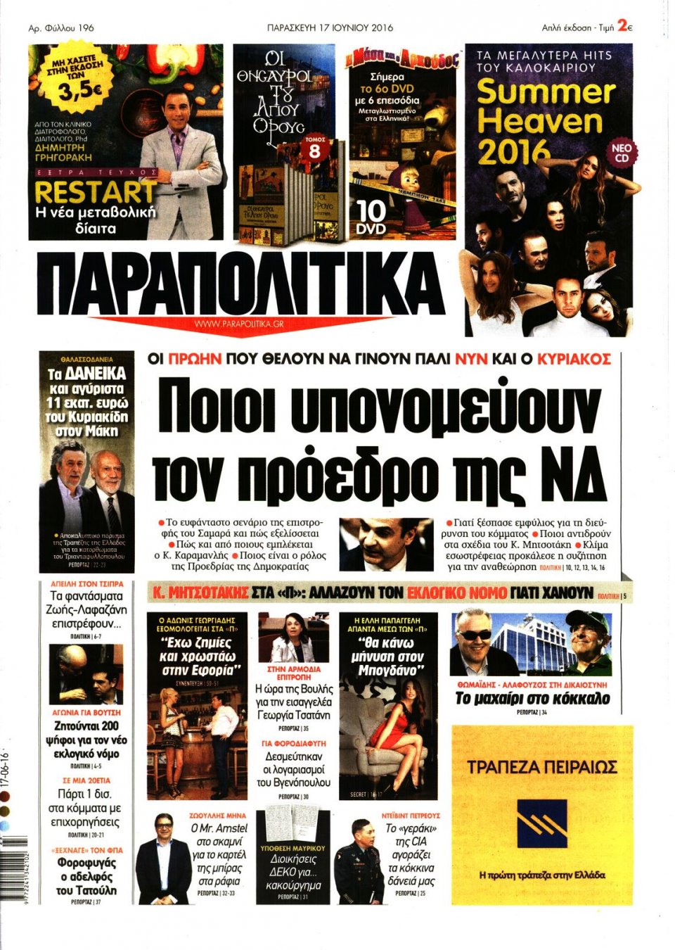 Πρωτοσέλιδο Εφημερίδας - ΠΑΡΑΠΟΛΙΤΙΚΑ - 2016-06-17