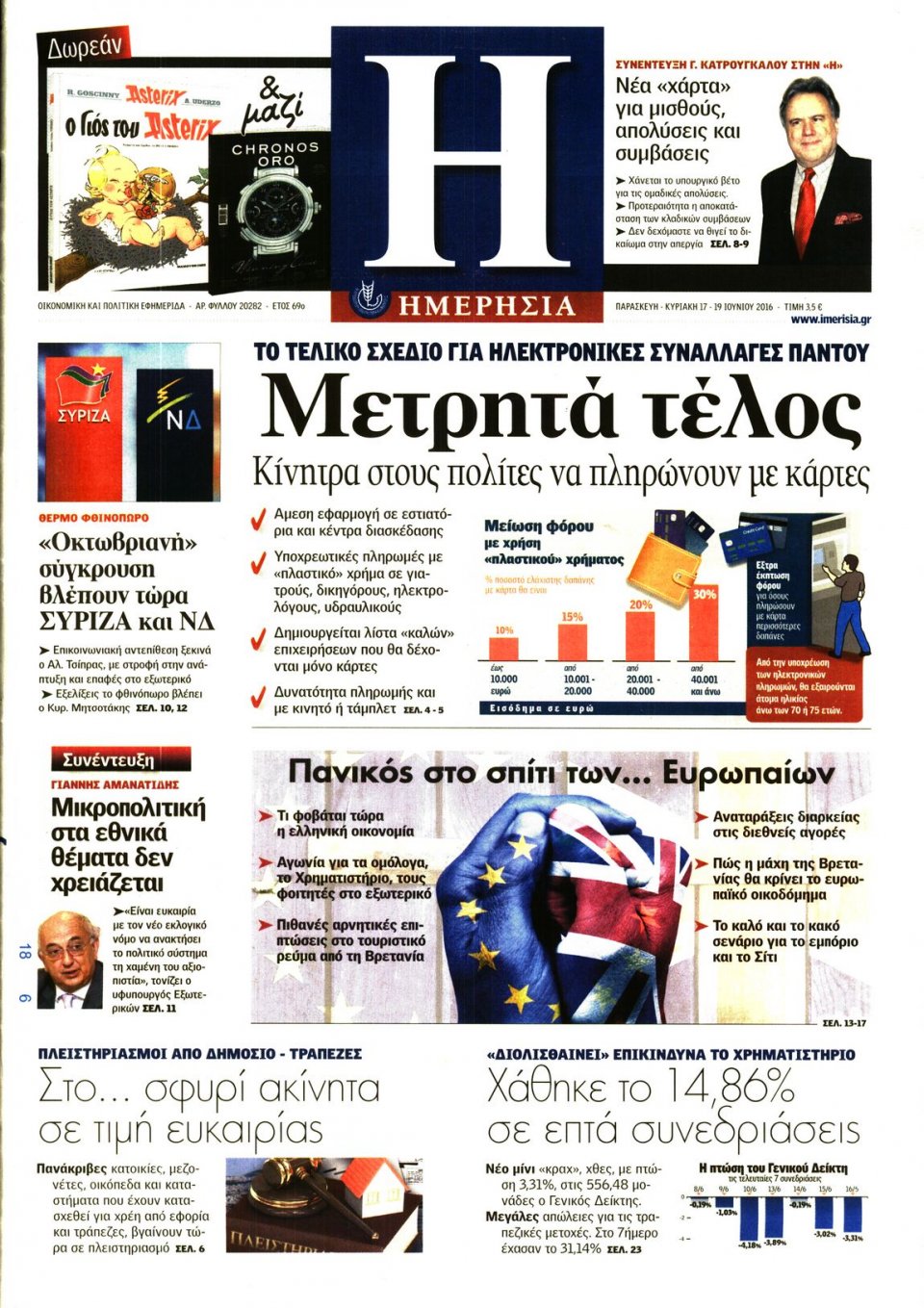 Πρωτοσέλιδο Εφημερίδας - ΗΜΕΡΗΣΙΑ - 2016-06-17