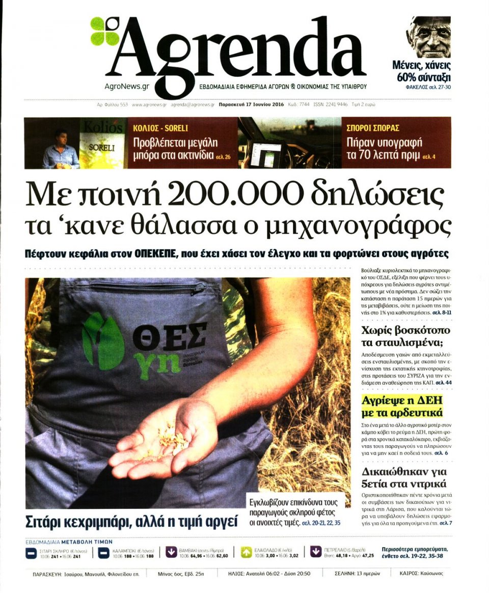 Πρωτοσέλιδο Εφημερίδας - AGRENDA - 2016-06-17