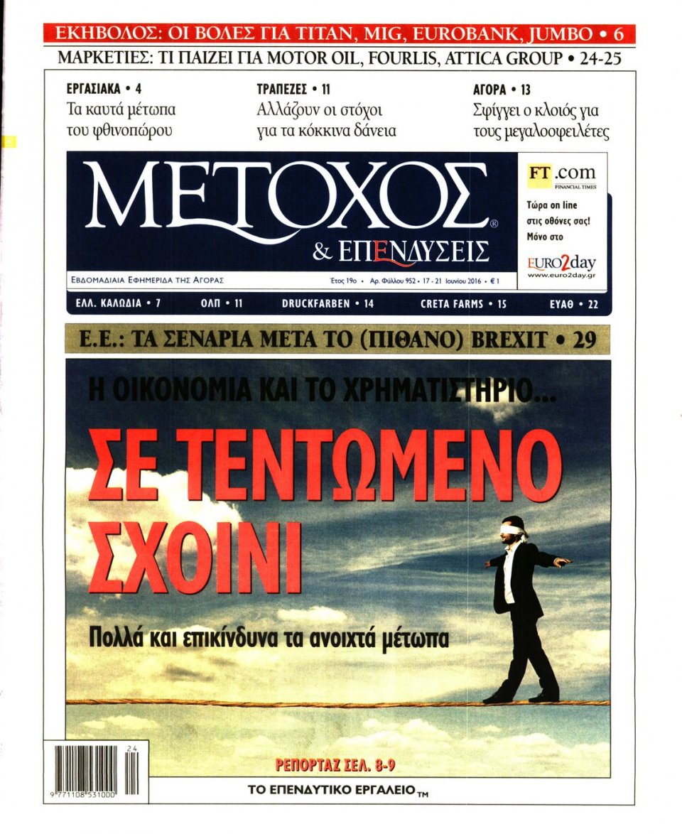 Πρωτοσέλιδο Εφημερίδας - ΜΕΤΟΧΟΣ - 2016-06-17