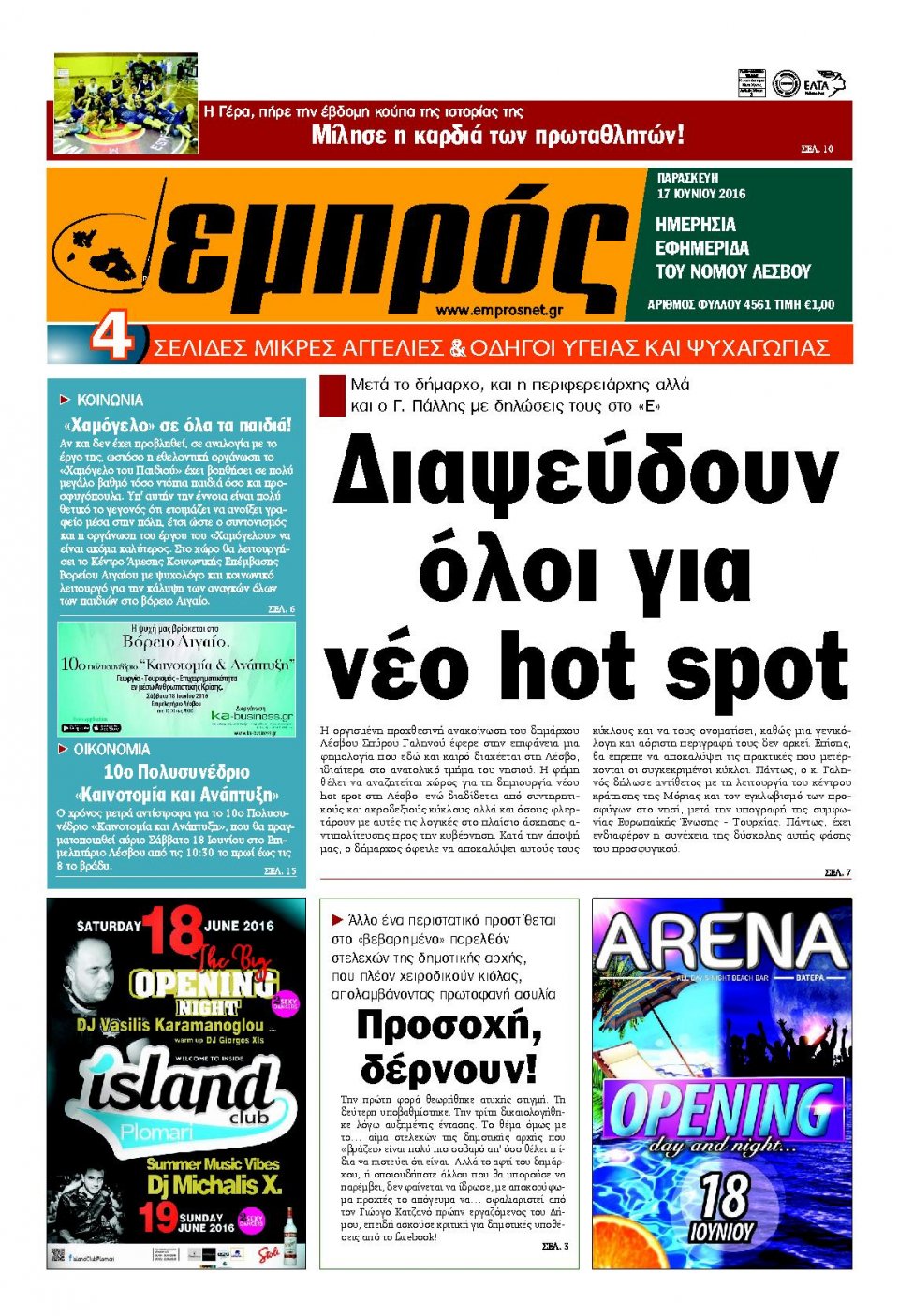 Πρωτοσέλιδο Εφημερίδας - ΕΜΠΡΟΣ ΛΕΣΒΟΥ - 2016-06-17