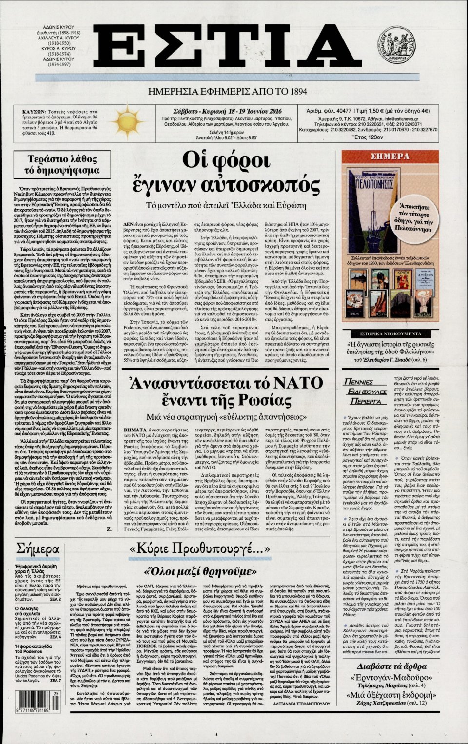 Πρωτοσέλιδο Εφημερίδας - ΕΣΤΙΑ - 2016-06-18
