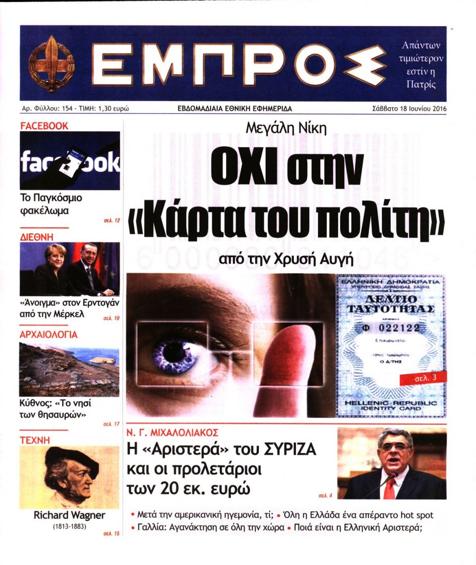 Πρωτοσέλιδο Εφημερίδας - ΕΜΠΡΟΣ - 2016-06-18