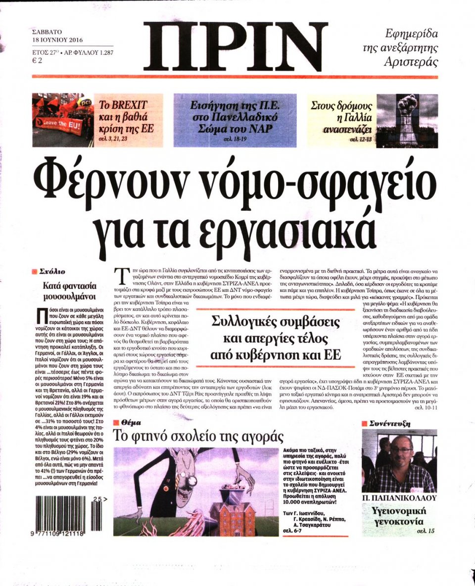 Πρωτοσέλιδο Εφημερίδας - ΠΡΙΝ - 2016-06-18