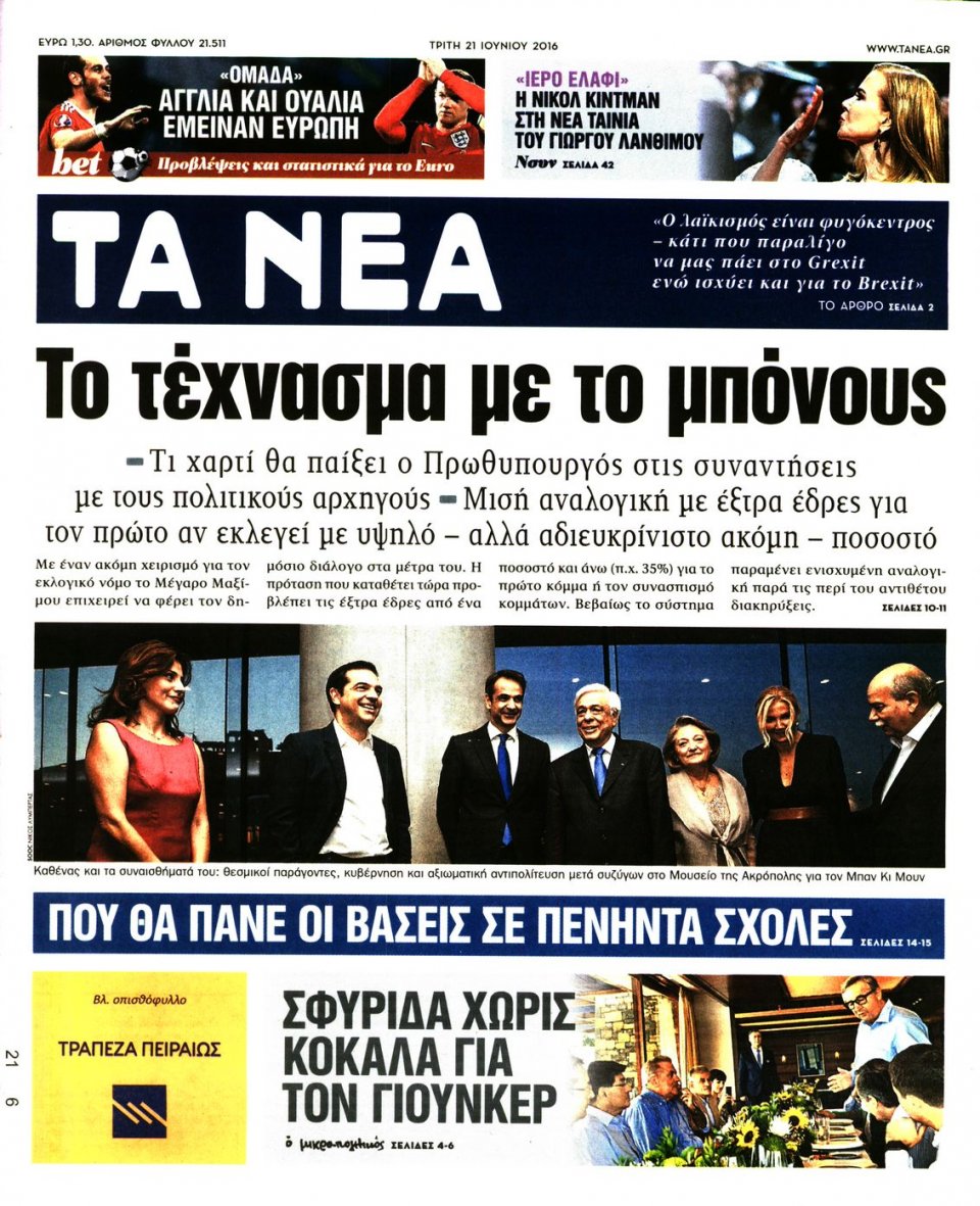 Πρωτοσέλιδο Εφημερίδας - ΤΑ ΝΕΑ - 2016-06-21
