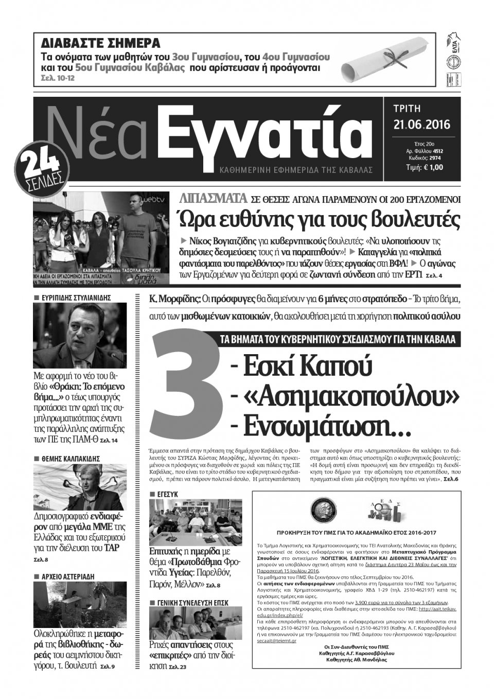 Πρωτοσέλιδο Εφημερίδας - ΝΕΑ ΕΓΝΑΤΙΑ ΚΑΒΑΛΑΣ - 2016-06-21