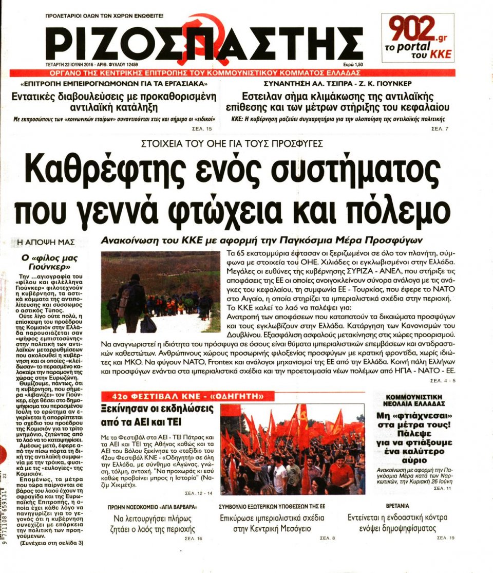 Πρωτοσέλιδο Εφημερίδας - ΡΙΖΟΣΠΑΣΤΗΣ - 2016-06-22