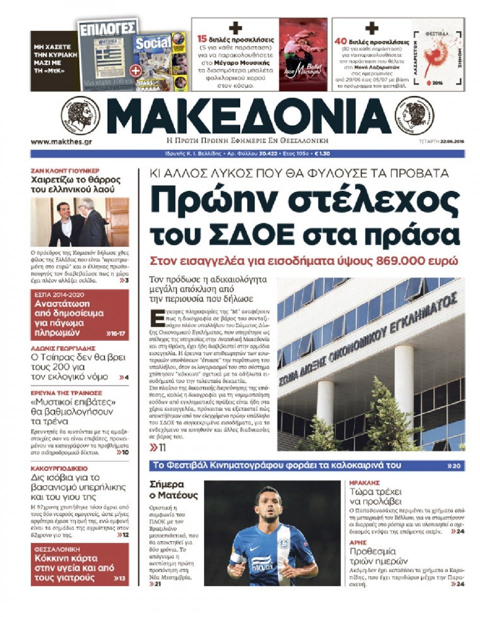 Πρωτοσέλιδο Εφημερίδας - ΜΑΚΕΔΟΝΙΑ - 2016-06-22