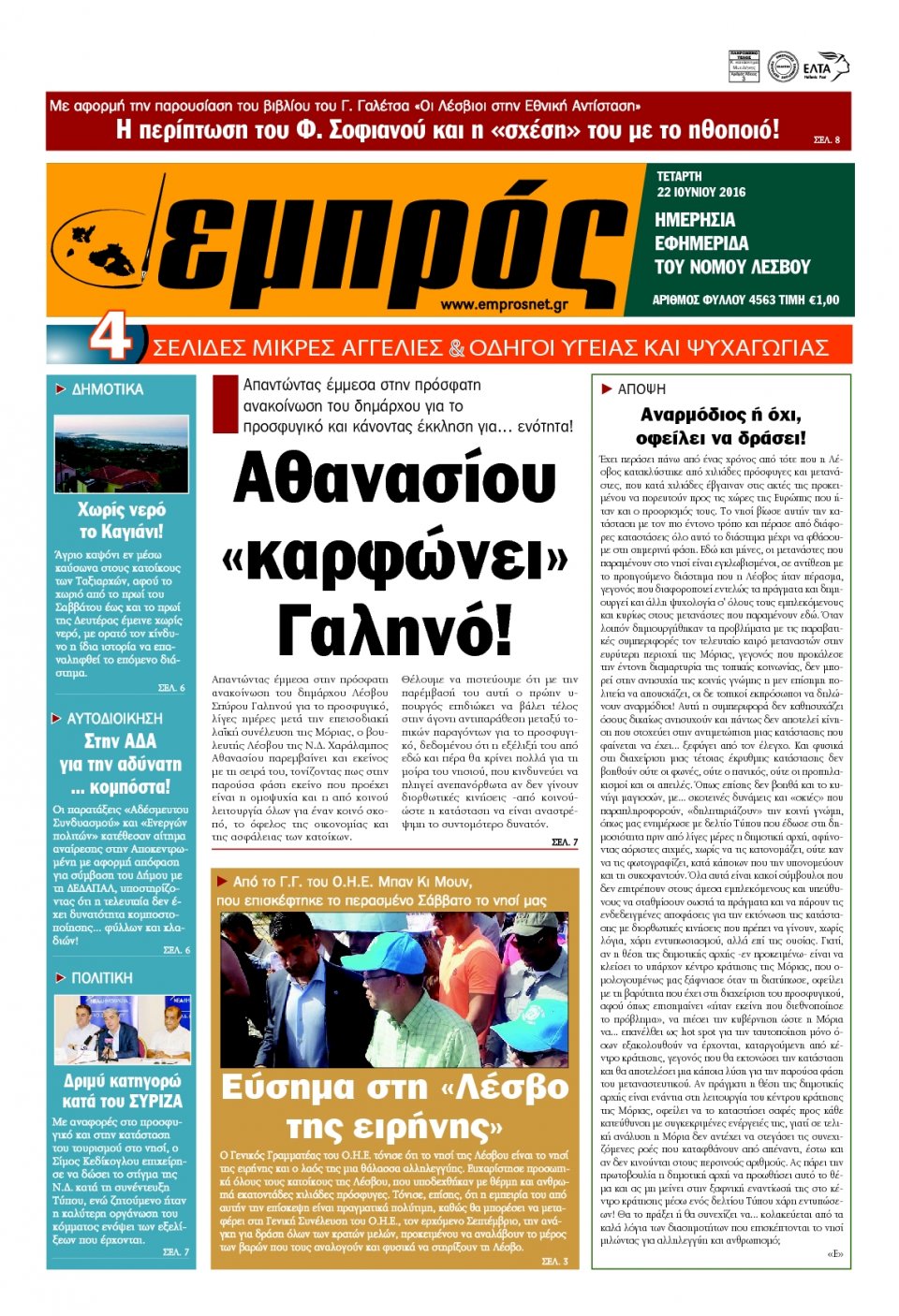 Πρωτοσέλιδο Εφημερίδας - ΕΜΠΡΟΣ ΛΕΣΒΟΥ - 2016-06-22