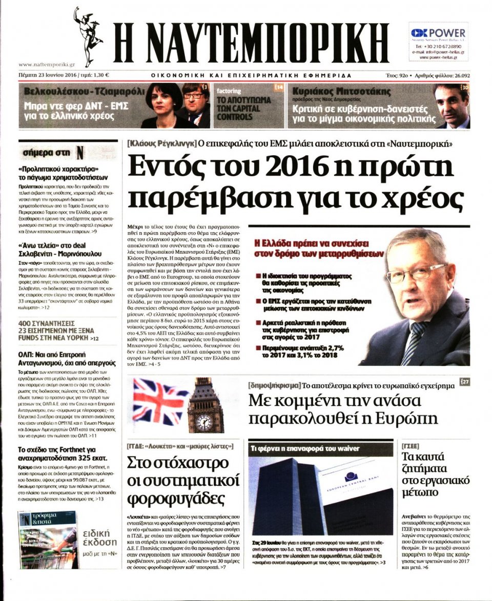 Πρωτοσέλιδο Εφημερίδας - ΝΑΥΤΕΜΠΟΡΙΚΗ - 2016-06-23