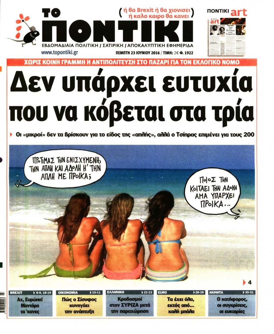 Πρωτοσέλιδο Εφημερίδας - ΤΟ ΠΟΝΤΙΚΙ - 2016-06-23