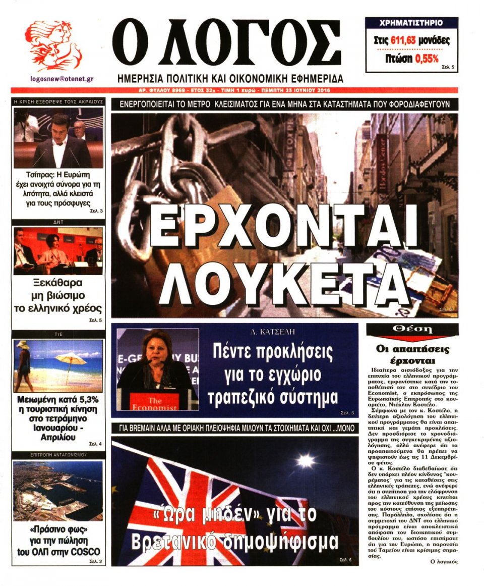 Πρωτοσέλιδο Εφημερίδας - Ο ΛΟΓΟΣ - 2016-06-23