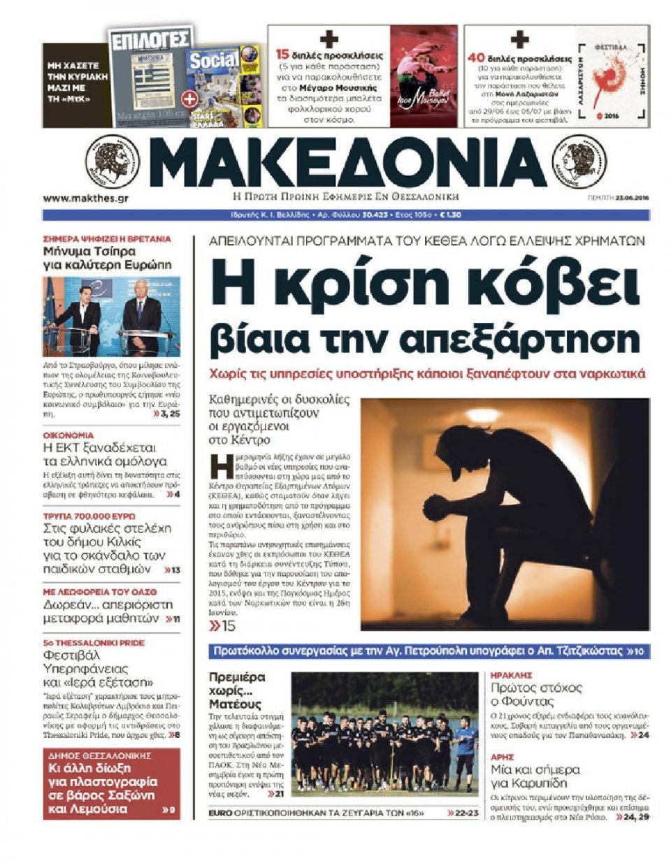 Πρωτοσέλιδο Εφημερίδας - ΜΑΚΕΔΟΝΙΑ - 2016-06-23