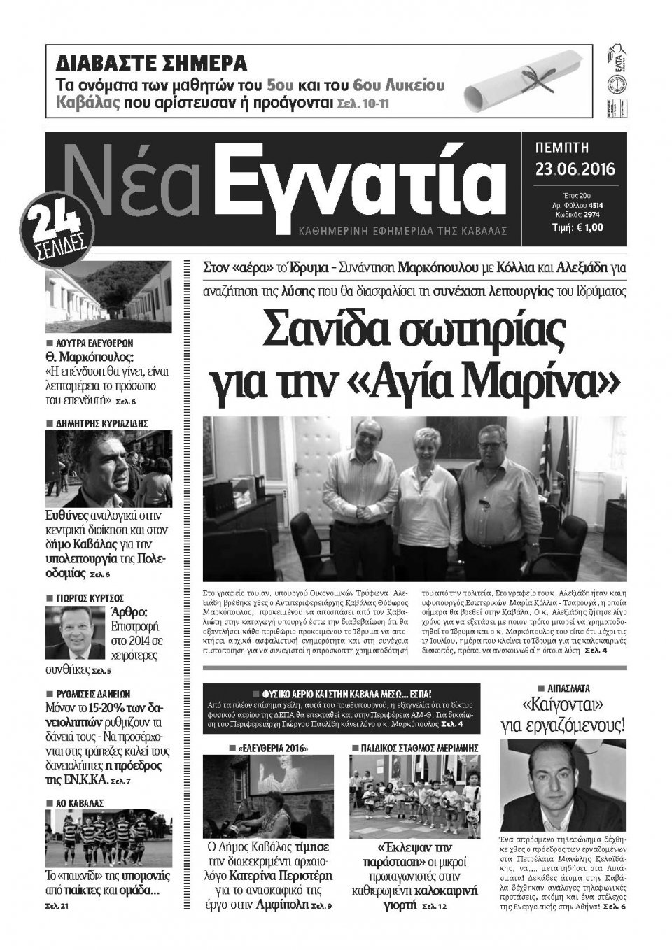 Πρωτοσέλιδο Εφημερίδας - ΝΕΑ ΕΓΝΑΤΙΑ ΚΑΒΑΛΑΣ - 2016-06-23