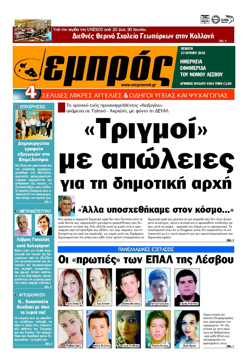 Πρωτοσέλιδο Εφημερίδας - ΕΜΠΡΟΣ ΛΕΣΒΟΥ - 2016-06-23