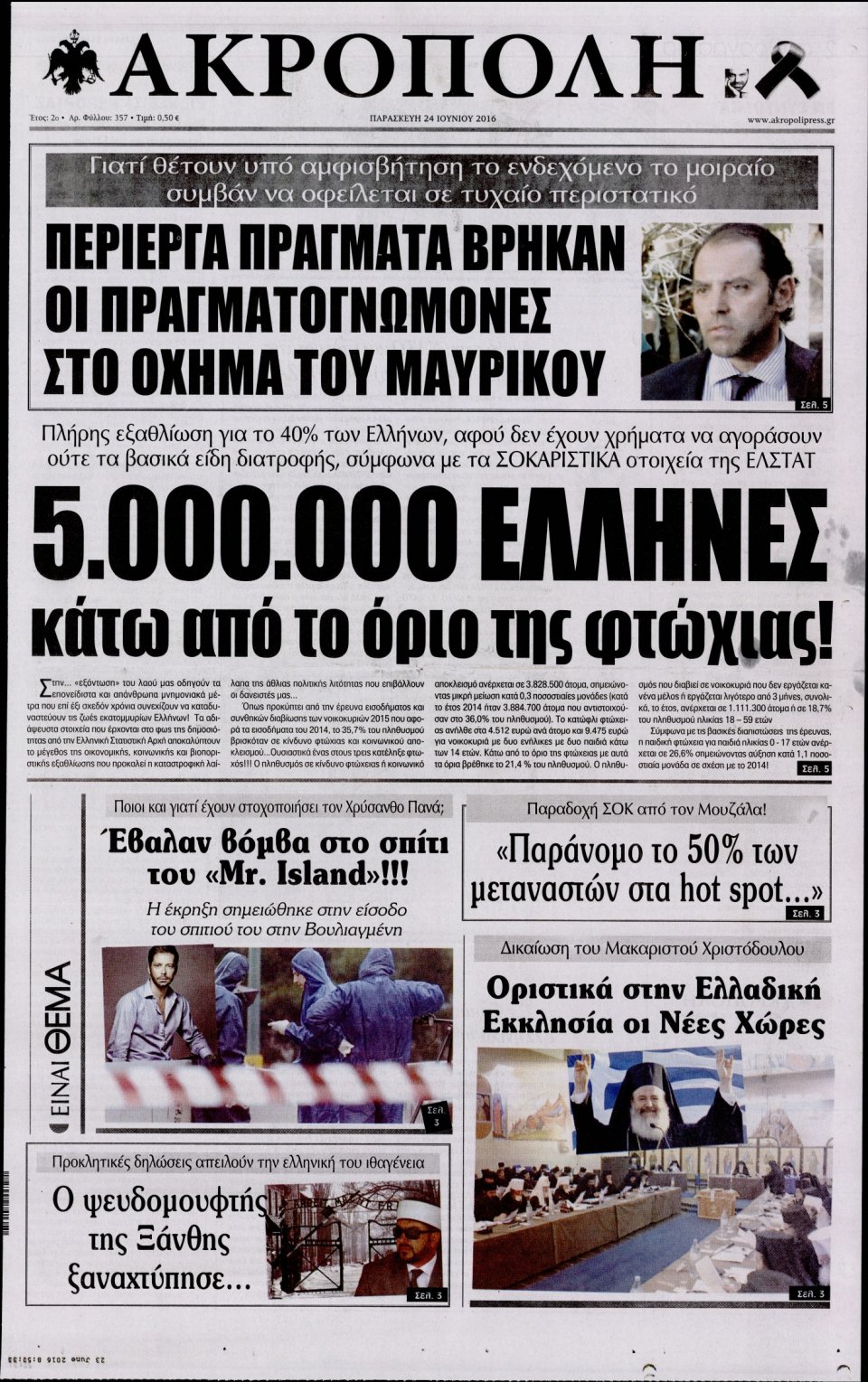 Πρωτοσέλιδο Εφημερίδας - Η ΑΚΡΟΠΟΛΗ - 2016-06-24
