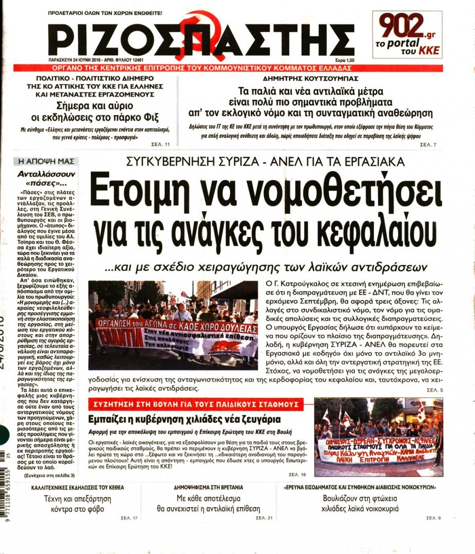 Πρωτοσέλιδο Εφημερίδας - ΡΙΖΟΣΠΑΣΤΗΣ - 2016-06-24