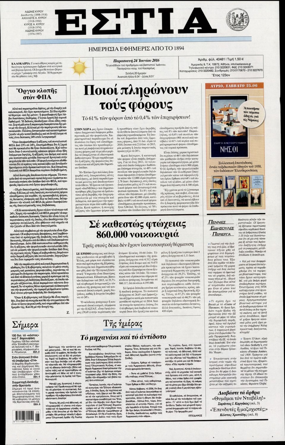 Πρωτοσέλιδο Εφημερίδας - ΕΣΤΙΑ - 2016-06-24